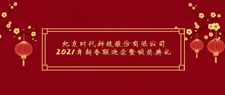 祝賀2021年(nián)北京中南時代科技有限公司年(nián)會勝利召開！